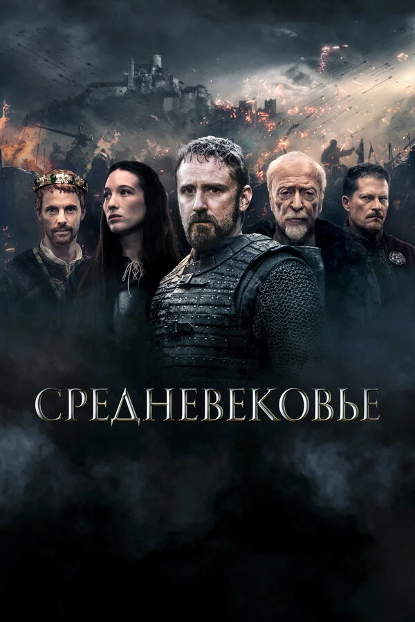 Средневековье - постер фильма